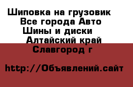 Шиповка на грузовик. - Все города Авто » Шины и диски   . Алтайский край,Славгород г.